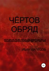 Чёртов обряд