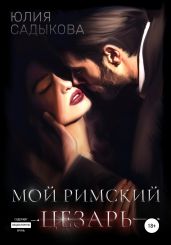 Мой римский цезарь