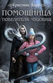 Помощница Повелителя чудовищ