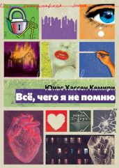 Всё, чего я не помню
