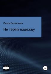 Не теряй надежду