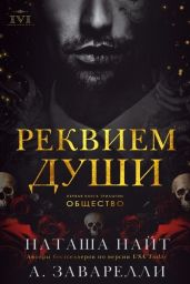Реквием души