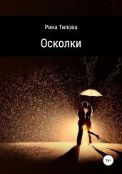 Осколки
