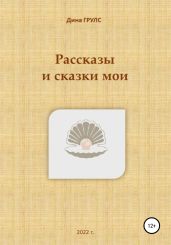 Рассказы и сказки мои