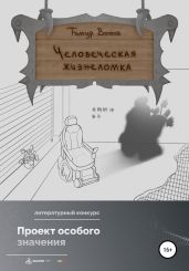 Человеческая жизнеломка