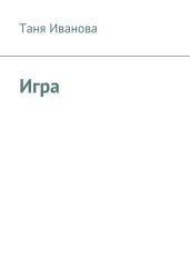 Игра за гранью