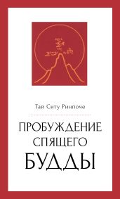 Пробуждение спящего будды