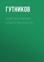 Корпоративная ответственность в гражданском праве