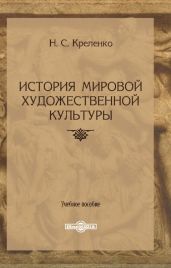 История мировой художественной культуры