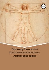 Князь Мышкин, каким я его увидел