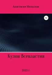 Кулон Всевластия