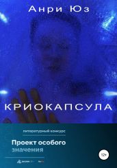 Криокапсула