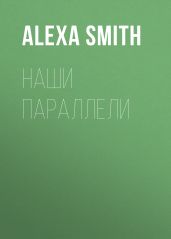 Наши параллели