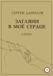 Загляни в мое сердце