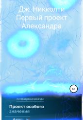 Первый проект Александра