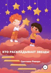 Кто раскладывает звезды