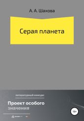 Серая планета