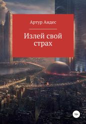 Излей свой страх