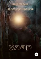 Удар