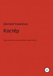 Костёр