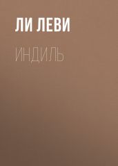 ИНДИЛЬ