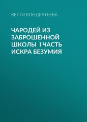 Чародей из заброшенной школы I часть Искра Безумия
