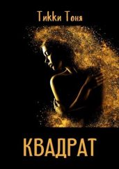 Квадрат