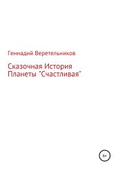 Сказочная История Планеты «Счастливая»