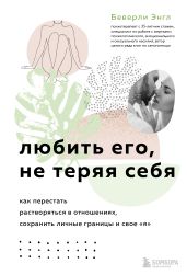 Любить его, не теряя себя. Как перестать растворяться в отношениях, сохранить личные границы и свое «я»