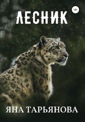 Лесник