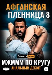 МЖМММ по Кругу. Анальныи? Дебют. Афганская Пленница 8