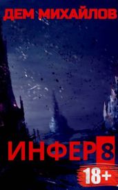И 8