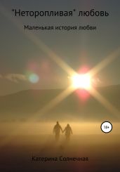 «Неторопливая» любовь