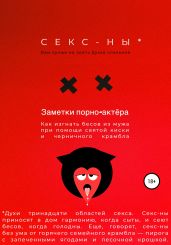 Секс-ны. Как изгнать бесов из мужа при помощи святои? киски и черничного крамбла
