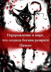 Перерождение в мире, что создала богиня разврата. Начало