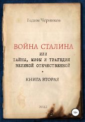 Война Сталина, или Тайны, мифы и трагедия Великой Отечественной. Книга вторая