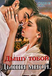 Дышу тобой - Дыши мной
