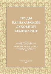 Труды Барнаульской духовной семинарии. Выпуск 7. Богословие. История. Культура