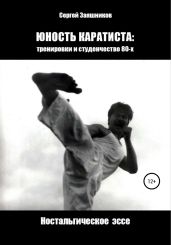 Юность каратиста: тренировки и студенчество 80-х. Ностальгическое эссе