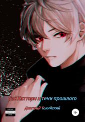 Сай Хаттори и тени прошлого