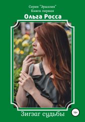 Эраллия. Книга 1. Зигзаг судьбы