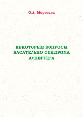 Некоторые вопросы касательно синдрома Аспергера