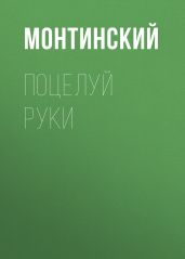 Поцелуй руки