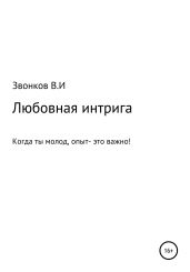 Любовная интрига