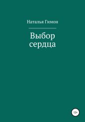 Выбор сердца