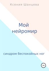 Мой нейромир