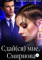Сдай(ся) мне, Смирнова