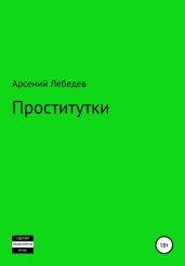 Проститутки