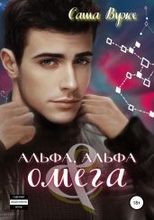 Альфа, альфа и омега