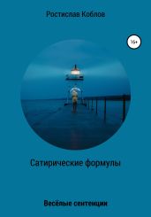 Сатирические формулы